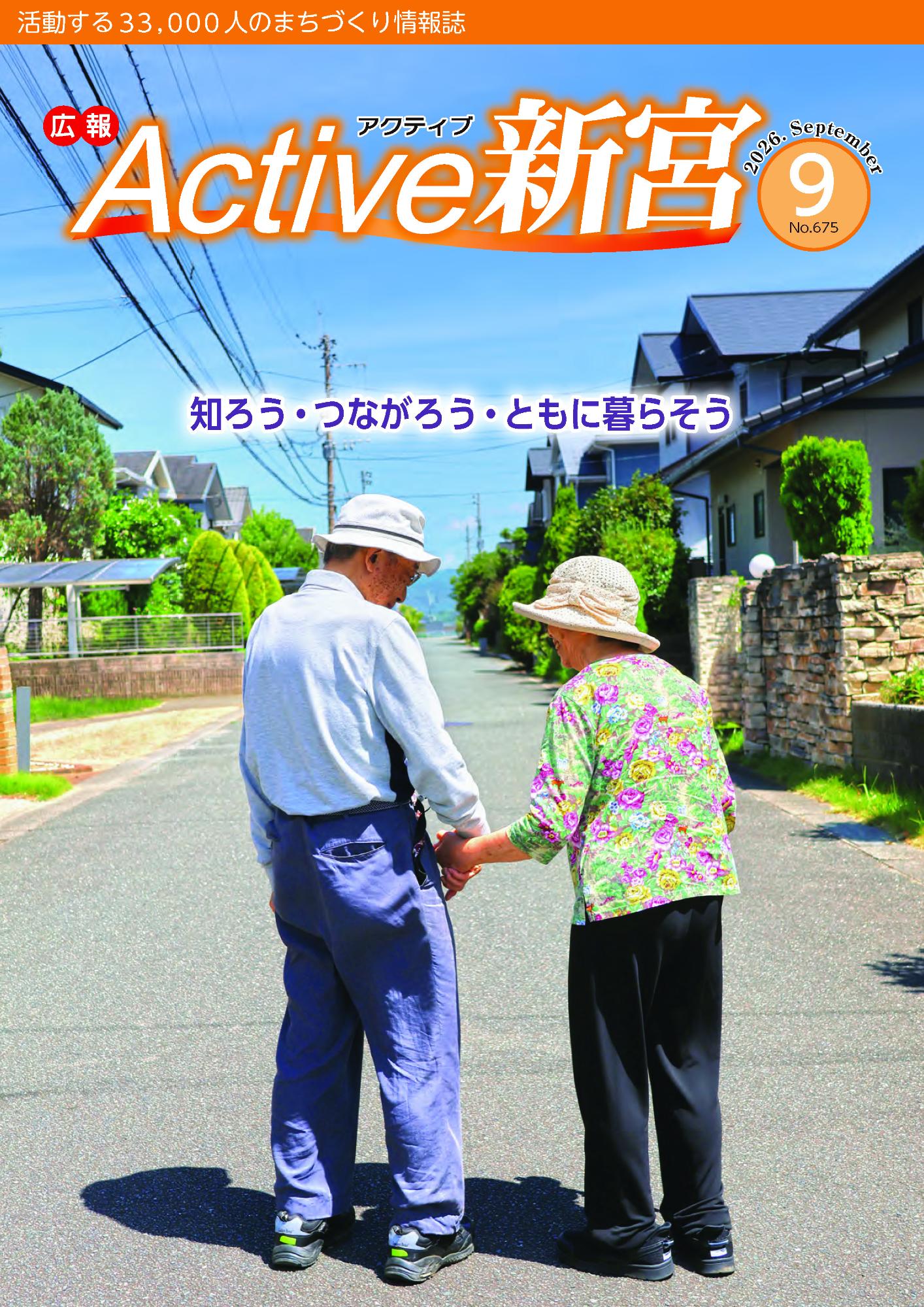 Active新宮9月号表紙