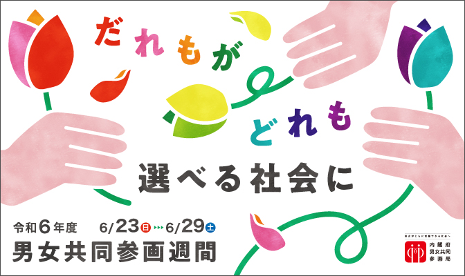 令和6年度男女共同参画週間 だれもがどれも選べる社会に