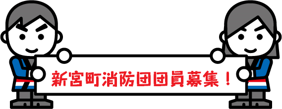 団員の制服を着た男性と女性が、「新宮町消防団団員募集!」の横断幕を持っているイラスト