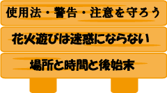 「使用法・警告・注意を守ろう 花火遊びは迷惑にならない場所と時間と後始末」と書かれた看板のイラスト