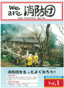 新宮町消防団通信vol.1 平成11年12月発行の表紙