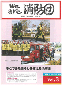 新宮町消防団通信Vol.3 平成13年12月発行の表紙