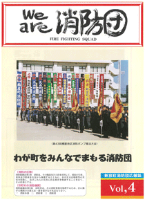 新宮町消防団通信Vol.4 平成14年12月発行の表紙