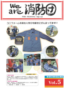 新宮町消防団通信Vol.5 平成15年12月発行の表紙