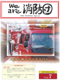 新宮町消防団通信Vol.7 平成17年12月発行の表紙
