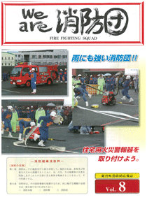 新宮町消防団通信Vol.8 平成18年12月発行の表紙