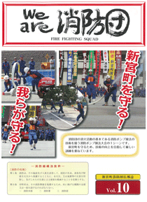 新宮町消防団通信Vol.10 平成20年12月発行の表紙
