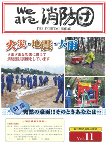 新宮町消防団通信Vol.11 平成21年12月発行の表紙