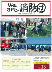 新宮町消防団通信Vol.13 平成23年12月発行の表紙