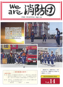 新宮町消防団通信Vol.14 平成24年12月発行の表紙