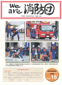新宮町消防団通信Vol.16 平成26年12月発行の表紙