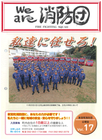 新宮町消防団通信Vol.17 平成27年12月発行の表紙