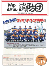 新宮町消防団通信Vol.18 平成28年12月発行の表紙