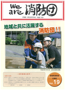 新宮町消防団通信Vol.19 平成29年12月発行の表紙