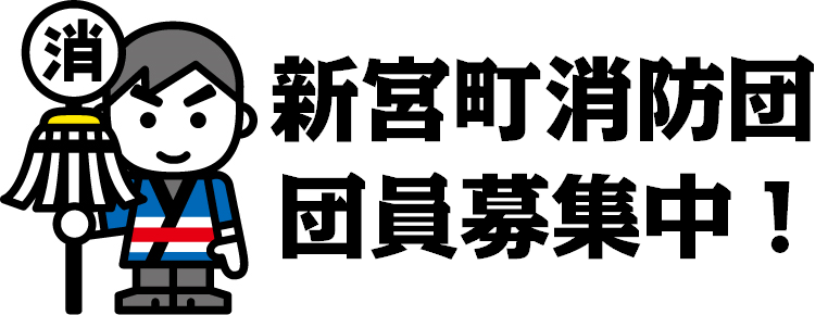 新宮町消防団団員募集中!のバナー(新宮町消防団 団員募集中のページへリンク)