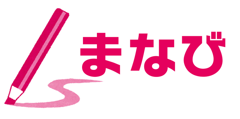 ピンクの色鉛筆で曲線が書かれているイラスト(まなび)のバーナー