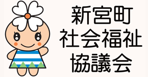 新宮町社会福祉協議会へのバナー(新宮町社会福祉協議会へのリンク)