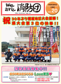 新宮町消防団通信Vol.20 平成30年12月発行の表紙