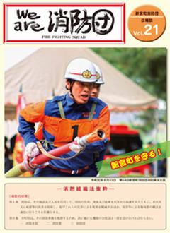 新宮町消防団通信Vol.21 令和元年12月発行の表紙