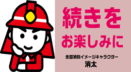 続きをお楽しみに 全国消防イメージキャラクター消太のイラスト