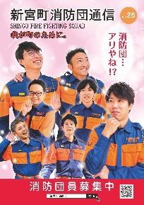 新宮町消防団広報表紙(Vol.25)