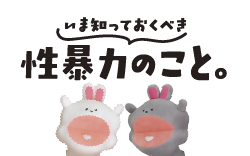 犯罪被害者等支援シンボルマークの「ギュっとちゃん」