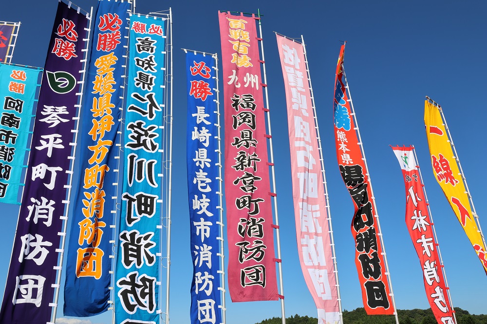 第33回全国消防操法大会会場のぼりの写真