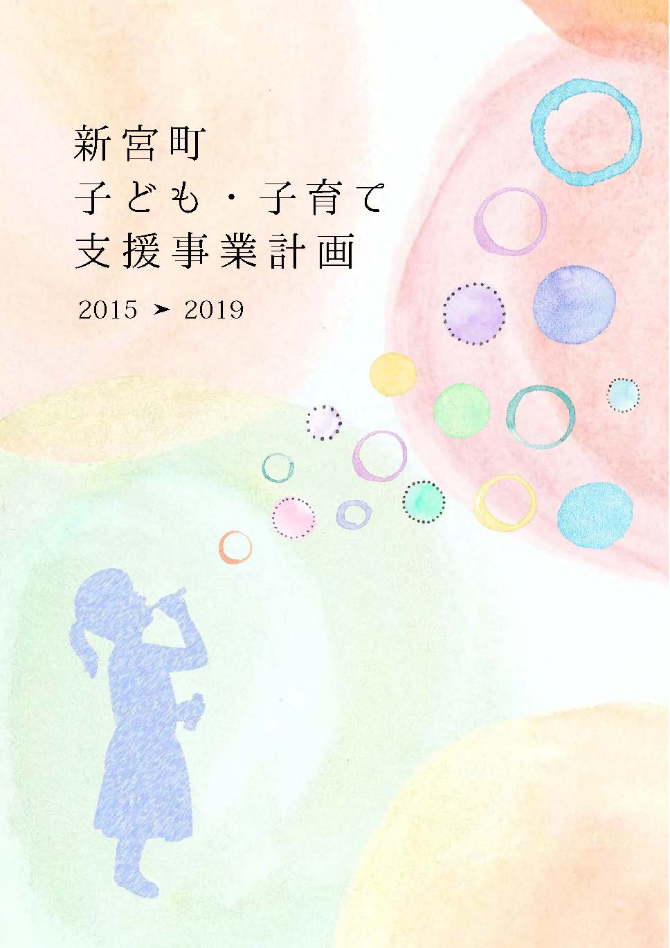 新宮町 子ども・子育て支援事業計画 表紙
