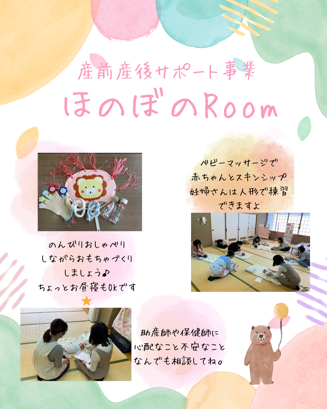 産前・産後サポート事業ほのぼのルーム