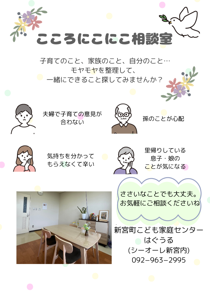 こころにこにこ相談室チラシ
