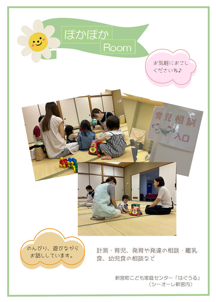 ぽかぽかRoomのチラシ