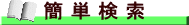 簡単検索(簡単検索 新宮町立図書館のサイトへリンク)