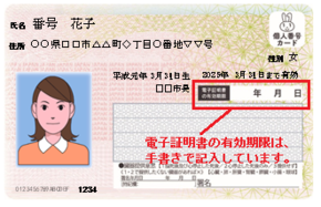 マイナンバーカードの電子証明書の有効期限