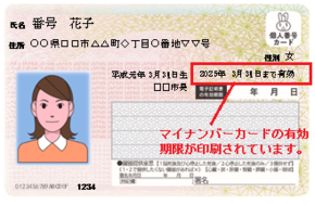 マイナンバーカード本体の有効期限