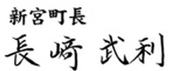 新宮町長 長崎武利