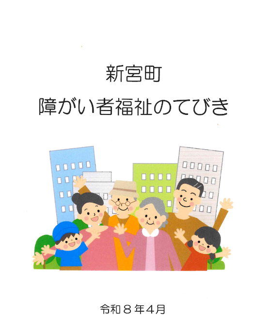 新宮町障がい者福祉のてびき
