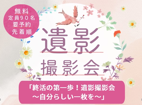 遺影撮影会のチラシ画像