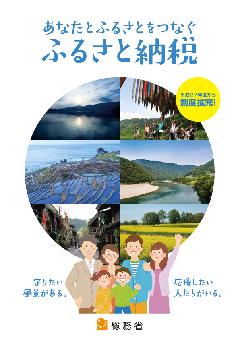 あなたとふるさとをつなぐふるさと納税のポスター