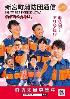 新宮町消防団通信vol.25  令和5年12月発行の表紙