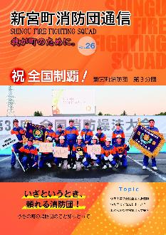 vol.26消防団広報