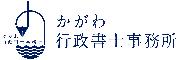 かがわ行政書士事務所