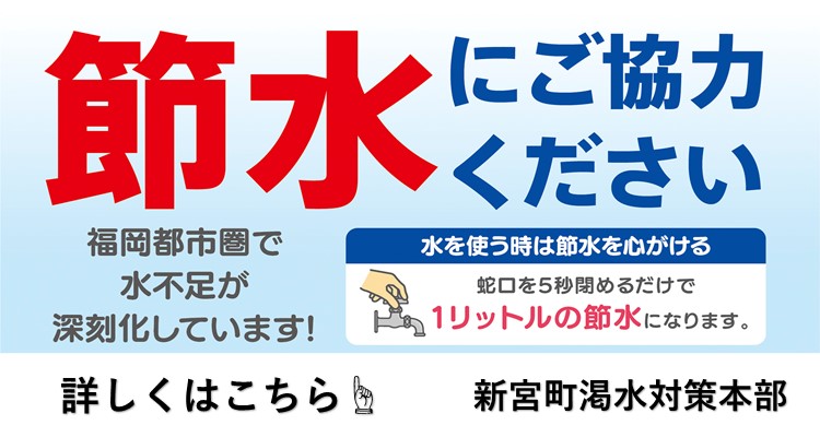 節水にご協力くださいのバナー