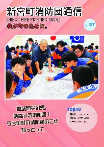 新宮町消防団通信Vol.27表紙