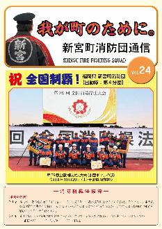 新宮町消防団通信vol.24  令和4年12月発行の表紙