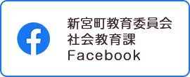 新宮町教育委員会社会教育課Facebookに関する画像