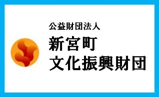 公益財団法人新宮町文化振興財団