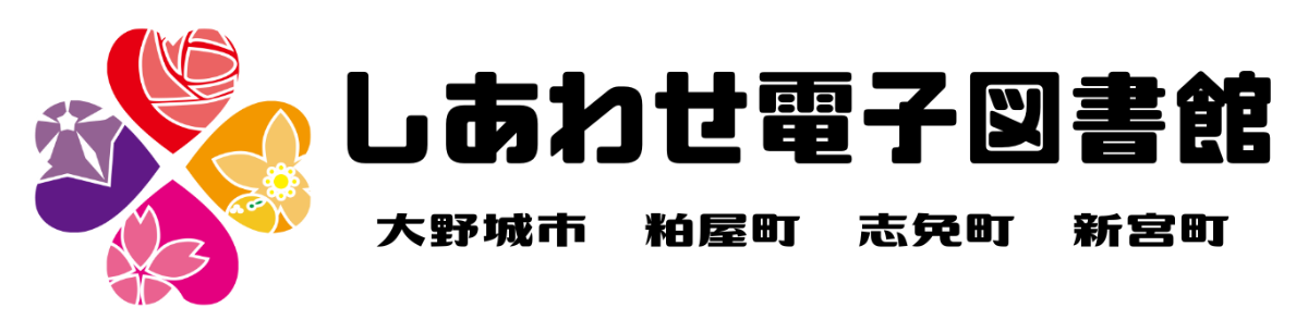 しあわせの電子図書館 大野城市 粕屋町 志免町 新宮町に関する画像