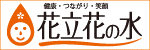 株式会社花立花ホームページ