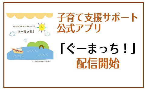 子育て支援サポート公式アプリ「ぐーまっち！」