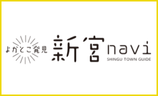 よかとこ発見 新宮navi SHINGU TOWN GUIDE